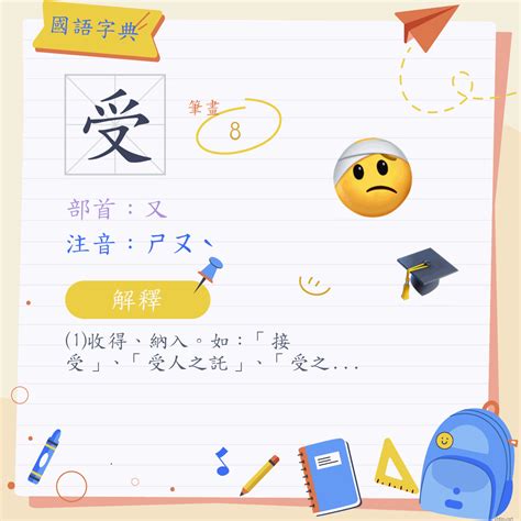 受是什麼意思|受 (注音:ㄕㄡˋ 部首:又) 